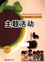 幼儿园综合教育课程  主题活动  小班上