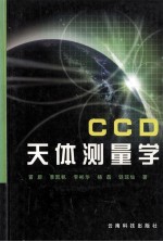 CCD天体测量学