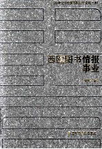 20世纪中国图书馆学文库 61 西欧图书情报事业