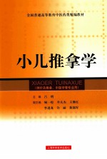 全国普通高等教育中医药类精编教材  小儿推拿学