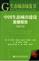 生态城市绿皮书  中国生态城市建设发展报告  2013