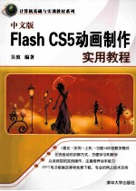 Flash CS5动画制作实用教程  中文版