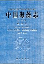 中国海藻志  第3卷褐藻门  第1册  第1分册  水云目等