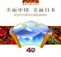 美丽中国  美丽日本  纪念中日邦交正常化40周年