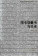 20世纪中国图书馆学文库 29 图书馆藏书与目录