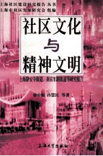 社区文化与精神文明  上海静安寺街道、南京东路街道等研究报告