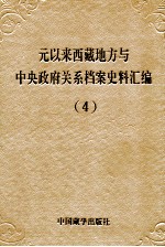 元以来西藏地方与中央政府关系档案史料汇编  第4册