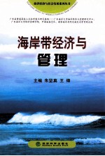 海岸带经济与管理