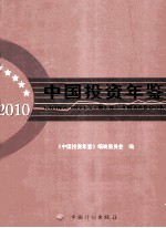 中国投资年鉴  2010