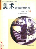 义务教育课程标准实验教科书 美术 八年级 下 16 教师教学用书