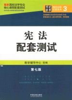 高校法学专业核心课程配套测试  宪法配套测试