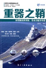 重器之鞘 深度解读世界核、常动力航母母港