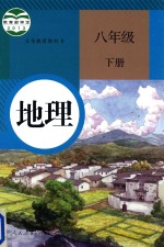 地理 八年级 下 人教版 2016新版