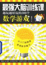 益智汇 最强大脑训练课 越玩越好玩的300个数学游戏