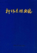 柳河县林业志 1950-1982