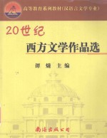 20世纪西方文学作品选