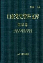 山东党史资料文库  第30卷