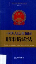 中华人民共和国刑事诉讼法