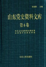 山东党史资料文库  第6卷