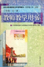 高中思想政治教师教学用书  三年级  全1册  试用修订本必修