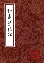 中国古典文学丛书 杜甫集校注 2