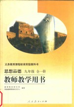 义务教育课程标准实验教科书 思想品德 九年级 全1册 教师教学用书