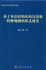 基于双语语料库的汉英体转换规则的形式研究