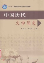 中国历代文学简史  上