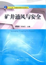 矿井通风与安全