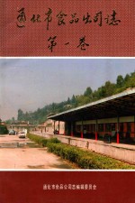 通化市食品公司志 第1卷 1954-1986