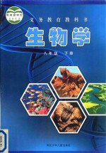 义务教育教科书 生物学 八年级 下