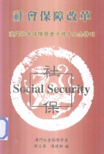 社会保障改革  澳门社会保障学会十周年纪念特刊