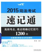 2015司法考试速记通 高频考点、难点精确记忆技巧1200例 飞跃版