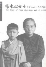 杨水心女士日记 2 1930年