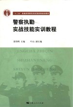 警察执勤实战技能实训教程