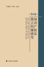 知识产权法热点问题研究 第4卷