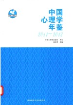 中国心理学年鉴 2011-2012