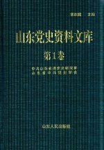 山东党史资料文库  第1卷