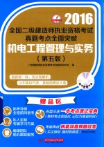 全国二级建造师执业资格考试真题考点全面突破 机电工程管理与实务 2016