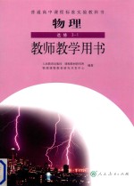 普通高中课程标准实验教科书 物理 选修3-1 教师教学用书