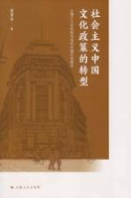 社会主义中国文化政策的转型 上海工人文化宫与当代中国文化政治