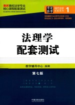 高校法学专业核心课程配套测试  法理学配套测试