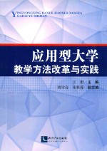 应用型大学教学方法改革与实践