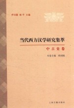 当代西方汉学研究集萃 中古史卷