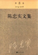 陈忠实文集 第8卷 2004-2006