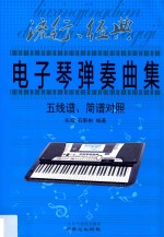 流行、经典电子琴弹奏曲集  五线谱、简谱对照