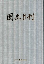 国文月刊 第5册 第40期-第50期 1946年1月-1946年12月