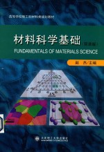 材料科学基础  双语版