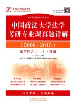 中国政法大学法学考研专业课真题详解 2006-2015 法学综合 1 真题 法理学 宪法 行政法与行政诉讼法 国际法