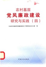 农村基层党风廉政建设研究与实践 4